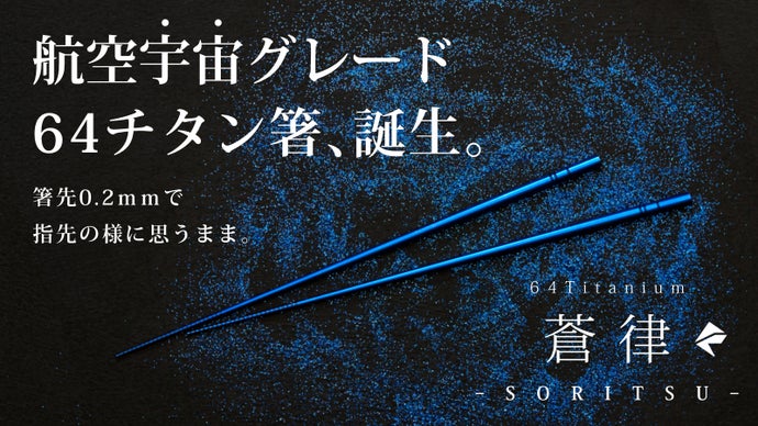 64チタン箸「蒼律」 Makuakeプロジェクト