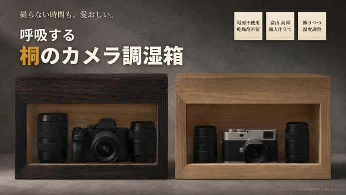 桐のカメラ保管箱 Makuakeプロジェクト