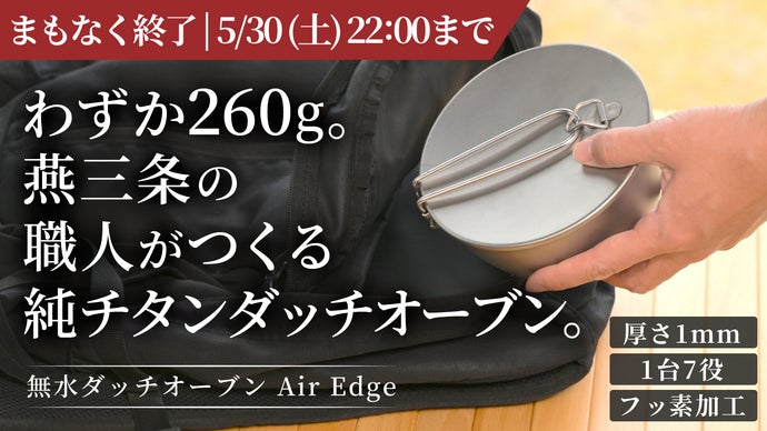 チタン製ダッチオーブン Makuakeプロジェクト