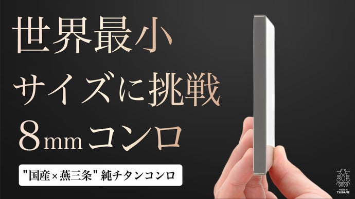 燕三条のチタンコンロ Makuakeプロジェクト