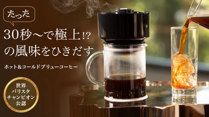 コーヒー × 電動 Makuakeプロジェクト